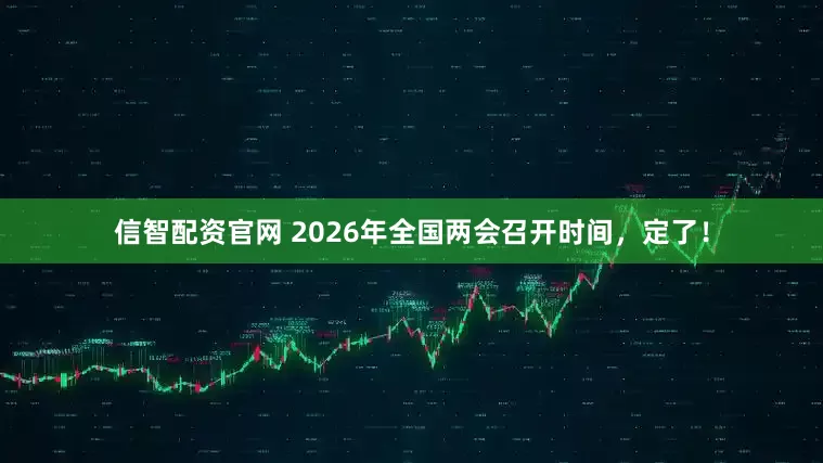 信智配资官网 2026年全国两会召开时间，定了！