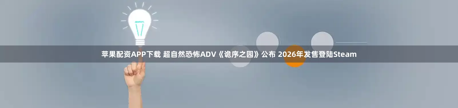 苹果配资APP下载 超自然恐怖ADV《诡序之园》公布 2026年发售登陆Steam